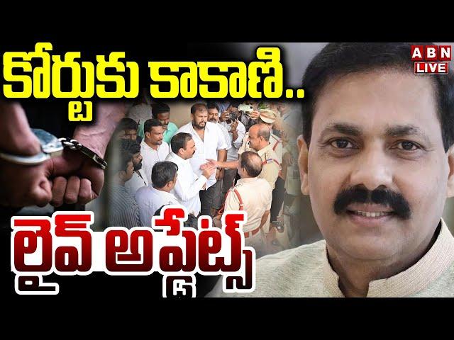 LIVE : కోర్టుకు కాకాణి | Ex Minister Kakani Govardhan Shifts To Court LIVE Updates | ABN Telugu