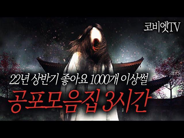 [ 3시간 ] 좋아요 1000개 이상 찍힌 공포썰 모음집｜ 공포라디오 ｜ 무서운이야기 실화｜코비엣TV ｜자막有