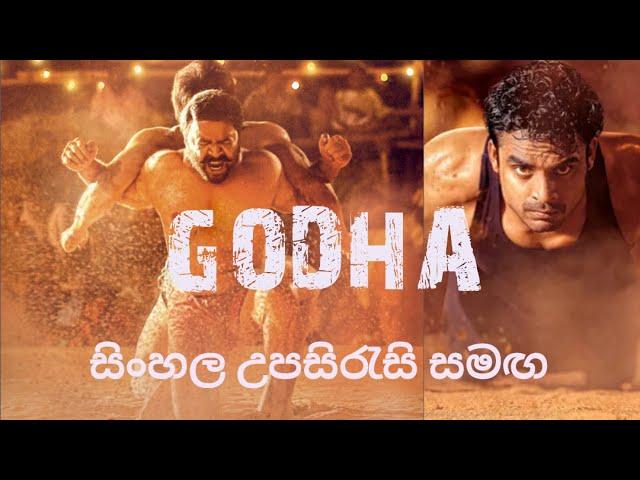 ගුස්ති පිටිය | Godha with Sinhala Subtitles | Godha මලයාලම් චිත්‍රපටය සිංහල උපසිරැසි සමඟ