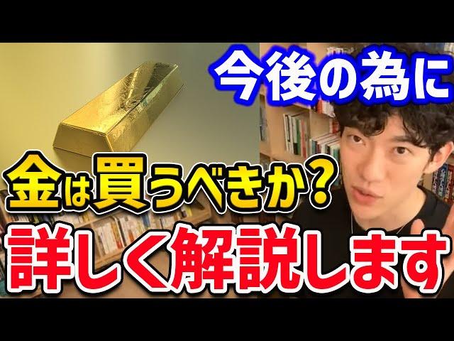 【DaiGo】金の値段が高騰中の今、今後を見据えて金に投資するのはアリなのかナシなのか？