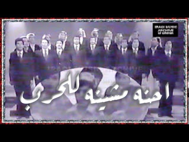 Iraqi Choir "1980" المنشدين العراقيين - احنه مشينا للحرب (الاصلية كاملة)