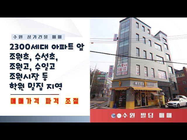 [매매가격 파격조절] 2300세대 배후지 공실없는 상가건물 통매