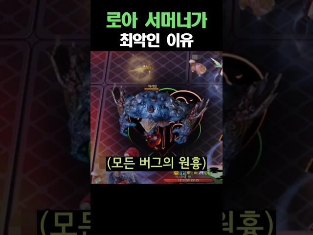 로아 서머너가 최악인 이유  [로스트아크]