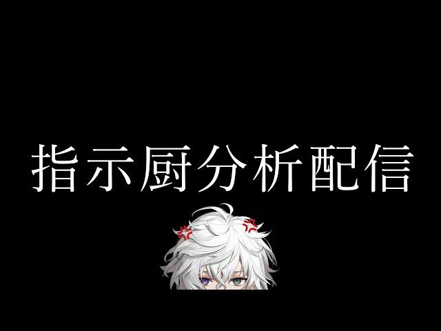 指示厨分析配信【にじさんじ/叢雲カゲツ】