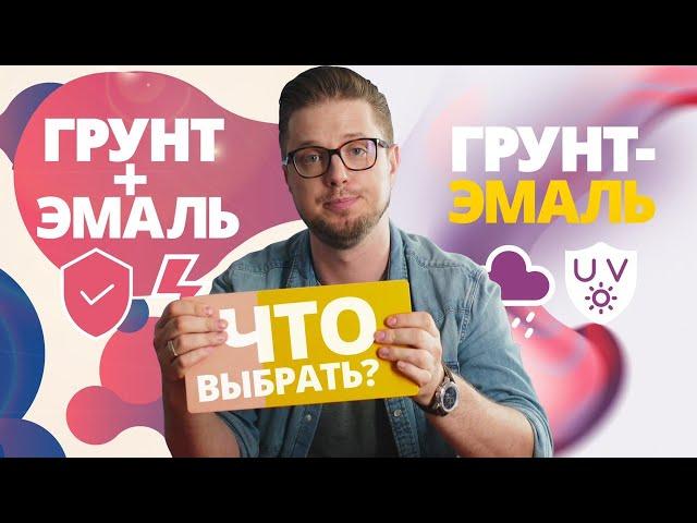 Грунт-эмаль или грунт + эмаль. Что выбрать?