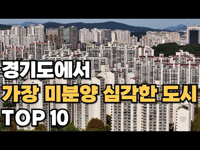 미분양X 미친 분양이네. 경기도에서 가장 미분양이 심각한 도시는 바로 이곳입니다.[부동산 전망 부동산 하락 부동산 폭락 경기도 아파트 매매 투자 GTX]