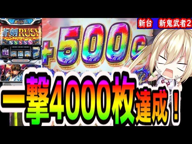 【新鬼武者2】ガチ神回！一撃最高枚数をお見せします！！【パチスロ/スロット】