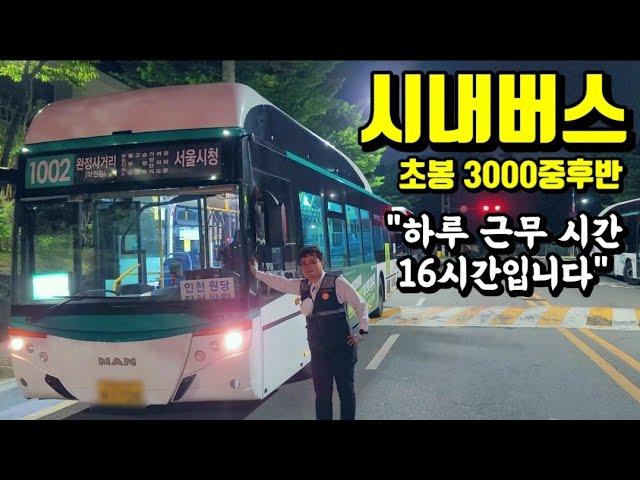 만근 13일 격일제로 일하고 있는 시내버스 32살 새내기 기사님