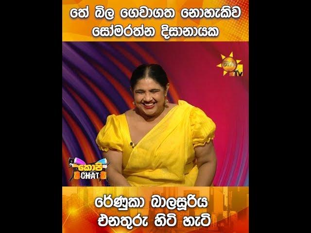 තේ බිල ගෙවාගත නොහැකිව සෝමරත්න දිසානායක රේණුකා බාලසූරිය එනතුරු හිටි හැටි...