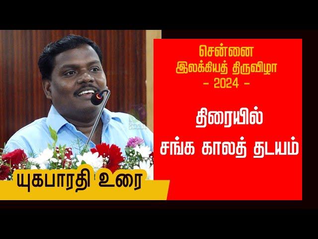 திரையில் சங்க காலத் தடயம் - யுகபாரதி உரை | சென்னை இலக்கியத் திருவிழா - 2024 | Yugabharathi speech