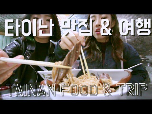 대만 타이난 장어국수 맛집, 안평나무집,안평고보 등 Taiwan Tainan Eel noodle, Anping Tree House, Anping old port