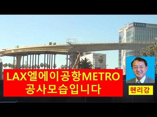 엘에이공항 METRO지하철공사 모습입니다.