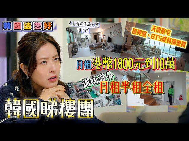 唐詩詠韓國睇樓 孫興慜 BTS成員都想買嘅豪宅 《上流寄生族》式地下屋 月租港幣1800到10萬  韓國租樓月租半租全租你又知唔知？｜韓國邊忽好｜ EP2｜ 唐詩詠 ｜韓國｜ 韓國旅遊 ｜HOY TV