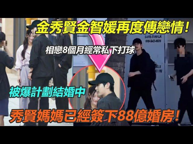 金秀賢金智媛再度傳出戀情！相戀8個月經常私下打球，如今被爆計劃結婚中，秀賢媽媽已經買下88億婚房了！#金秀賢金智媛#眼淚女王#雙金cp#金金夫婦#Knock Off#全智賢#徐睿知#趙寶兒