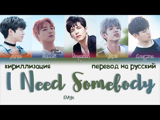 DAY6 – I Need Somebody (누군가 필요해) [ПЕРЕВОД НА РУССКИЙ/КИРИЛЛИЗАЦИЯ Color Coded Lyrics]