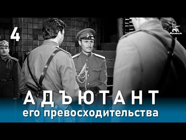 Адъютант его превосходительства 4 серия (приключения, реж. Е. Ташков, 1969 г.)