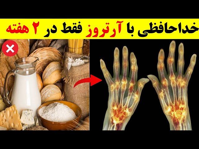 ۹ غذایی که اگر آرتروز دارید باید از آنها دوری کنید درمان قطعی و ریشه ای با انتخاب غذاهای درست