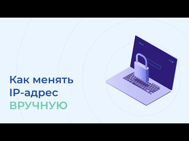 Как поменять IP-адрес вручную в iProxy.online на НЕрутированных Андроидах.