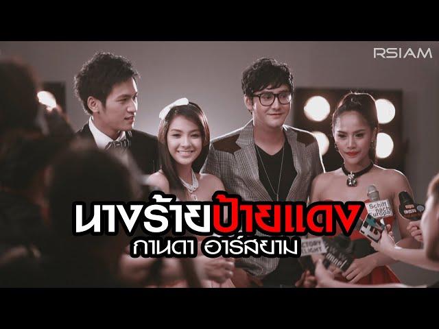 นางร้ายป้ายแดง - กานดา อาร์สยาม [Official MV]