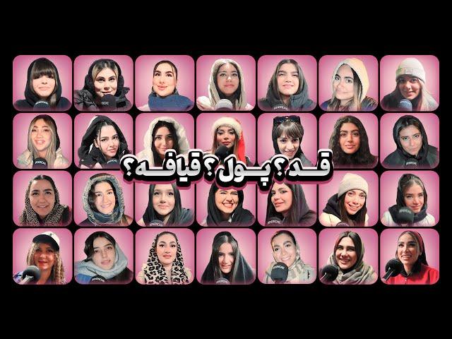 از 50 تا دختر پرسیدم کدومش جذاب تره؟ قد؟ پول؟ قیافه؟