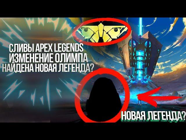 НОВАЯ ЛЕГЕНДА АПЕКС ? | СЛИВЫ APEX LEGENDS | ОБНОВЛЕНИЕ КРАЯ СВЕТА | БУДУЩИЕ ИВЕНТЫ