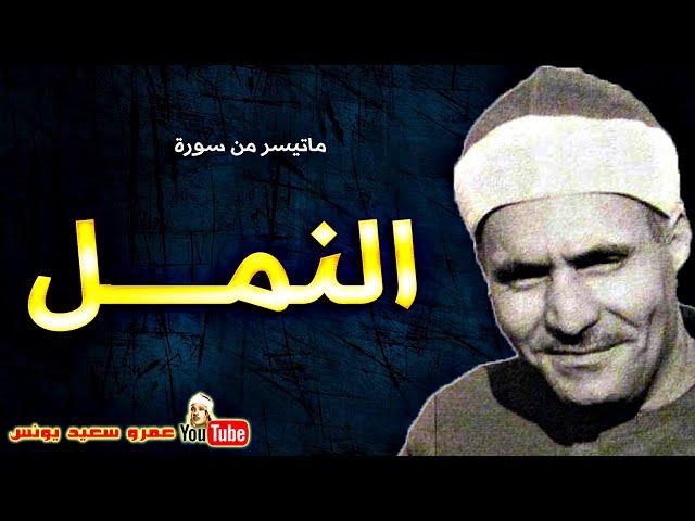 كامل يوسف البهتيمى | النمــــل | من مسجد عمـر مكـرم بالقاهرة عام 1965م !! جودة عالية HD