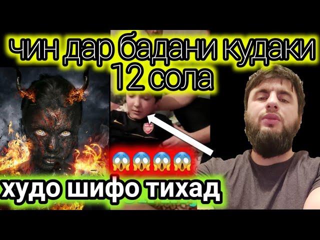 ЧИН АЗ БАДАНИ КУДАКИ 12 СОЛА БРОМАД ШУКРИ ХУДО