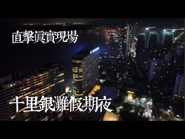 直擊真實現場 十里銀灘假期夜景｜五一假期動靜分區｜假期好去處#十里銀灘 #房地產 #假日 #放鬆 #休息
