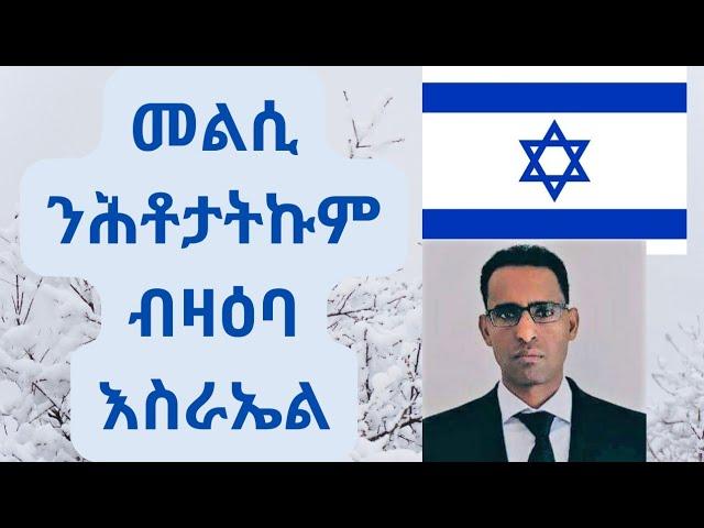 መልሲ ንሕቶታትኩም ብዛዕባ እስራኤል! #eritrea #ethiopia #israel