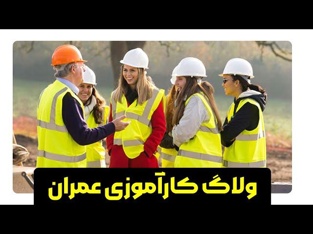 ولاگ کاراموزی مهندسی عمران | Civil Engineering