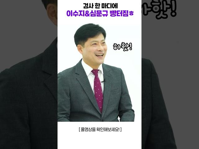 검사 한마디에 이수지&심문규 빵터짐ㅎ