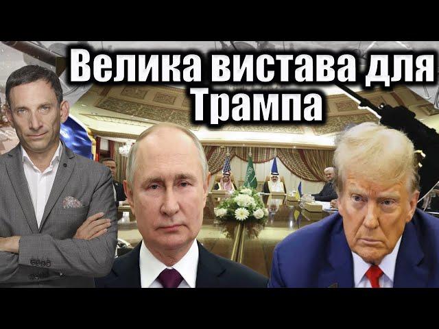 Велика вистава для Трампа | Віталій Портников