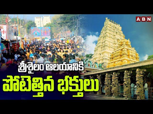 శ్రీశైలం ఆలయానికి పోటెత్తిన భక్తులు ||  Devotees Rush at Srisailam Temple || ABN Telugu