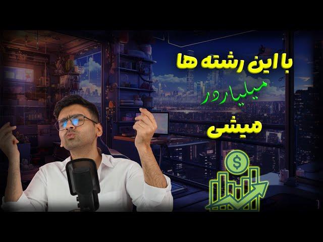 کدوم رشته های تحصیلی در اینده رشد میکنن؟ (حتی با وجود هوش مصنوعی و مشکلات اقتصادی)