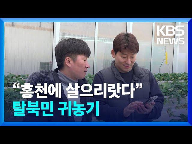 “홍천에 살으리랏다”…탈북민 귀농기 [통일로 미래로] / KBS  2024.02.24.