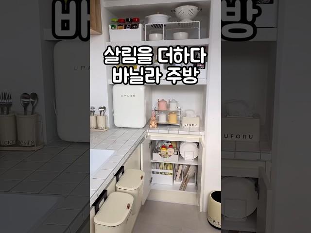 바닐라 주방용품 정리 인테리어 살림템 모음#주부 #다이소 #살림 #살림템 #인테리어 #수납 #organizer #kitchen#living#home #꿀템#꿀팁