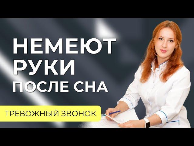 Немеют руки после сна. Что с этим делать?