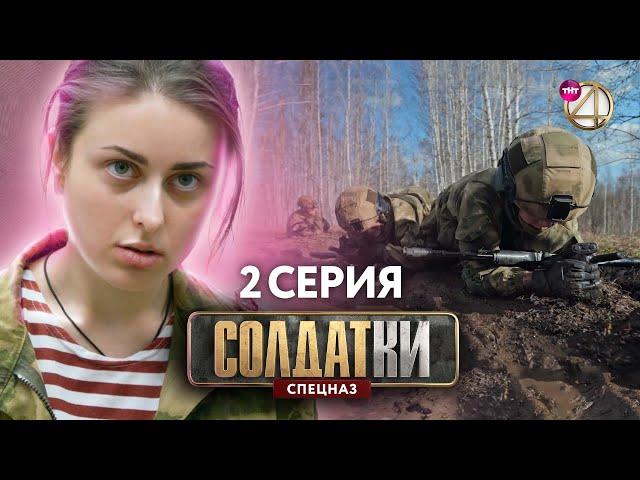 Солдатки. Спецназ | 2 Серия