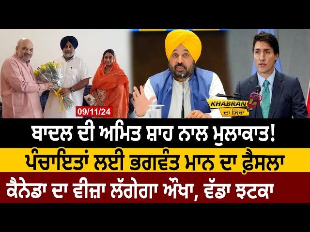 Khabran Da Sira(1457): Badal ਦੀ Amit Shah ਨਾਲ Meeting! Panchayat ਲਈ Bhagwant Mann ਦਾ ਫ਼ੈਸਲਾ | D5 News