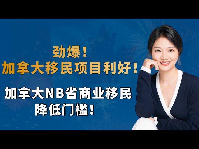 劲爆！加拿大移民项目利好！加拿大NB省商业移民降低门槛！