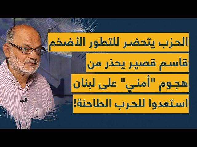 الحزب يتحضر للتطور الأضخم عالميا... قاسم قصير يحذر من هجوم أمني على لبنان: استعدوا للحرب الطاحنة!