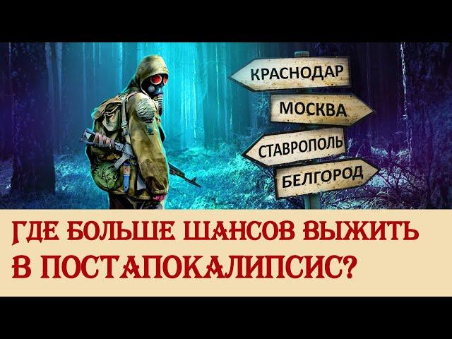 В каких регионах легче выжить в постапокалипсис?