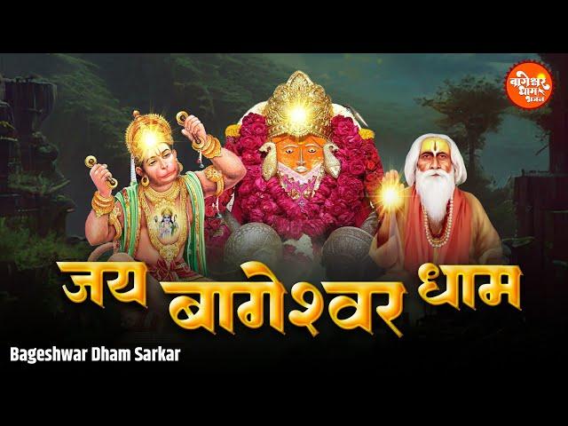 जय बागेश्वर धाम  | JAI BAGESHWAR DHAM | Bagshwar Dham Bhajan | Balaji Ki Kripa |New Bageshwar Bhajan