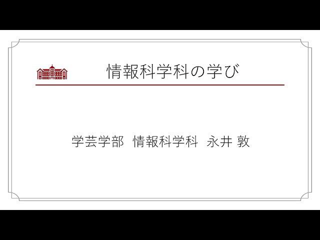 情報科学科の学び