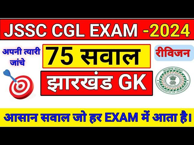 Jharkhand GK | JSSC CGL EXAM 2024 | Jharkhand GK in Hindi | JSSC CGL GK | JSSC Gk |