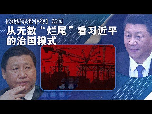 【习近平这十年】之四：从数不完的“烂尾”看习近平的治国模式