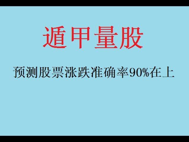 周易预测股票的方法-牛散藏10年秘笈《遁甲量股》