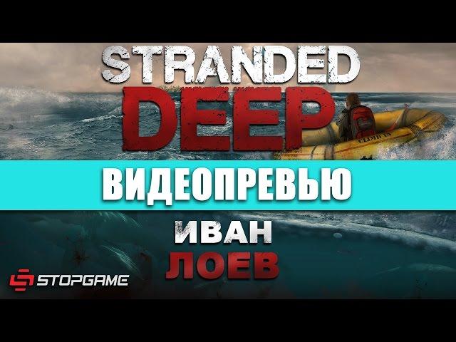 Превью игры Stranded Deep