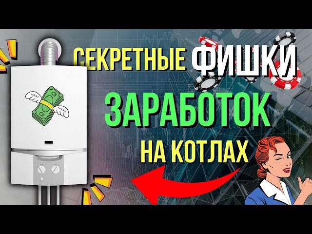 Секретные «ФИШКИ» Как заработать на котлах БОЛЬШЕ? Обучение котлы или обучение газовые котлы ?