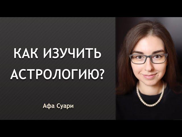 Самостоятельное изучение астрологии (вебинар)